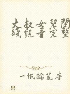 大叔女儿闺蜜在线观看完整版电影