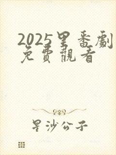 2025里番剧免费观看