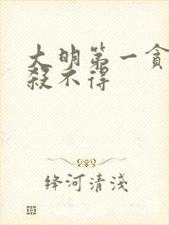 大明第一贪官朕杀不得封面