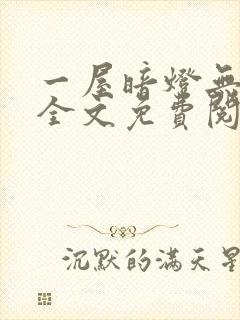 一屋暗灯无删减全文免费阅读