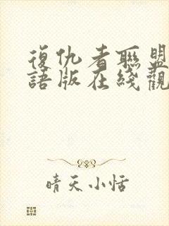 复仇者联盟4国语版在线观看免费版高清