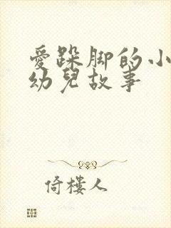 爱跺脚的小老鼠幼儿故事