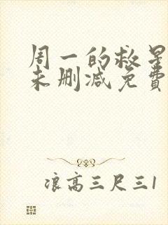 周一的救星漫画未删减免费观看完