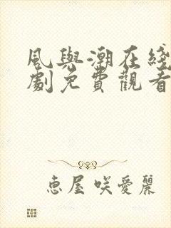 风与潮在线电视剧免费观看