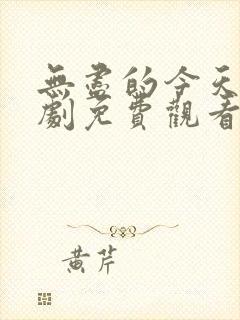 无尽的今天电视剧免费观看