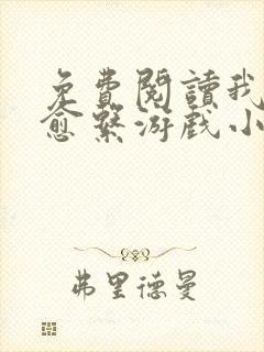 免费阅读我的治愈系游戏小说