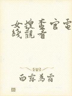 女搜查官电影在线观看