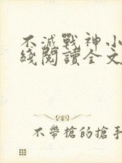 不灭战神小说在线阅读全文免费