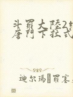 斗罗大陆2绝世唐门下拉式封面