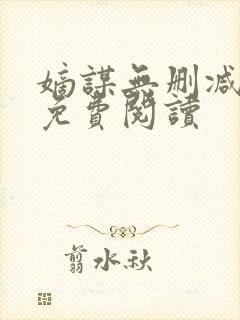 嫡谋无删减全文免费阅读封面