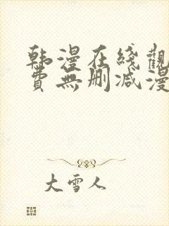 韩漫在线观看免费无删减漫画入口