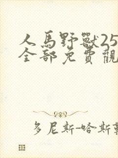 人马野兽25集全部免费观看封面