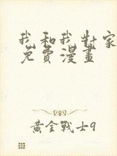 我和我对家cp免费漫画