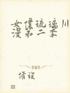 女仆琉璃川第动漫第二季