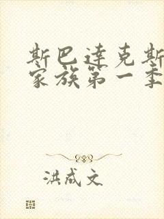 斯巴达克斯亚述家族第一季共几集