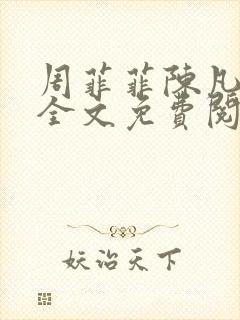 周菲菲陈凡小说全文免费阅读