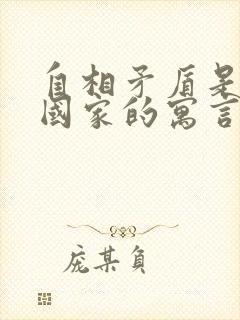 自相矛盾是哪个国家的寓言故事