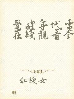 觉醒年代电视剧在线观看全集免费高清