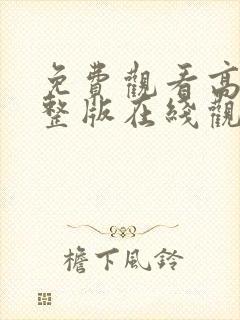 免费观看高清完整版在线观看电视剧