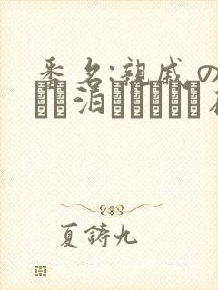 番名:亲戚の子とお泊まりだから在线观看