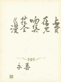 《花吻在上》动漫全集免费观看