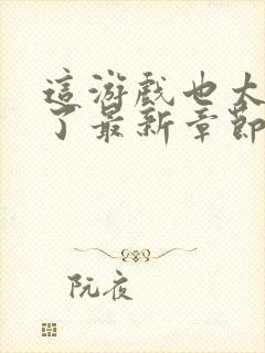 这游戏也太真实了最新章节全文免费阅读