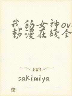 我的女神ova动漫在线全集观看