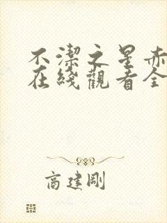 不洁之星赤动漫在线观看全集