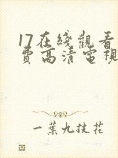 17在线观看免费高清电视剧下封面