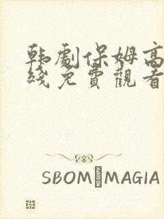 韩剧保姆高清在线免费观看封面