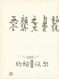 无颜之月动漫第全集免费观看封面