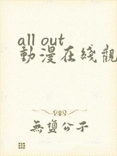 all out动漫在线观看封面