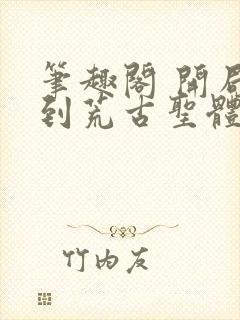 笔趣阁 开局签到荒古圣体