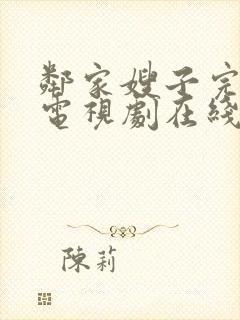 邻家嫂子完整版电视剧在线观看高清