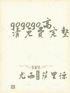 gogogo高清免费完整版在线看