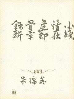 蚀骨危情小说最新章节在线