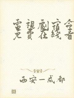 电视剧宿命之敌免费在线看