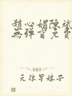 赵心媚陈斌小说无弹窗免费阅读