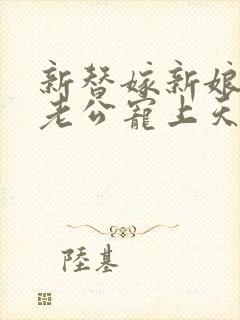 新替嫁新娘亿万老公宠上天短剧