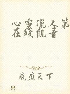 心灵猎人第一季在线观看