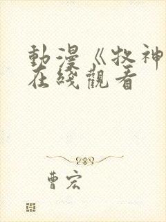 动漫《牧神记》在线观看