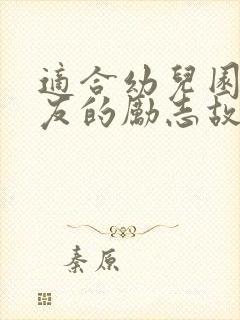 适合幼儿园小朋友的励志故事封面