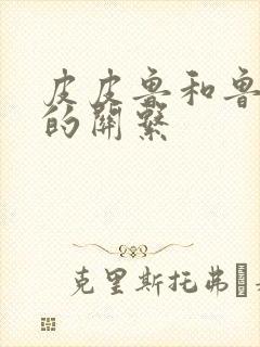 皮皮鲁和鲁西西的关系