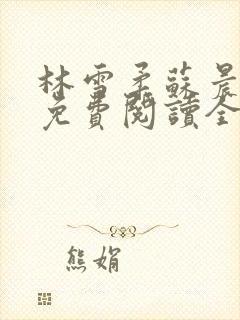 林雪柔苏晨小说免费阅读全文最新章节