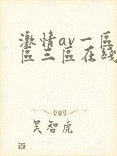 激情av一区二区三区在线