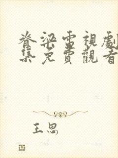 脊梁电视剧42集免费观看日本封面