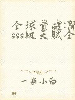 全球觉醒:开局sss级天赋全本下载