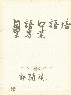 日语口语培训哪里专业