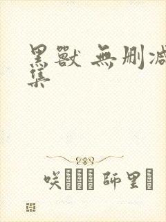 黑兽 无删减全集