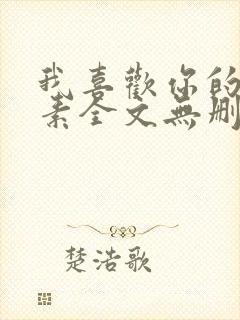 我喜欢你的信息素全文无删减加番外txt